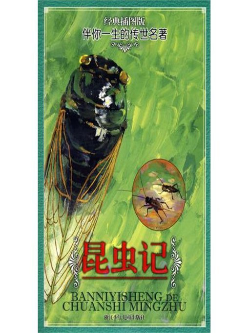 Title details for 伴你一生的传世名著：昆虫记（经典插图版）(World classics: The insect) by Fa Bu Er - Available